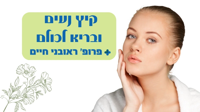 קיץ נעים ובריא לכולם - פרופ' ראובני חיים רופא עור פרטי באר שבע